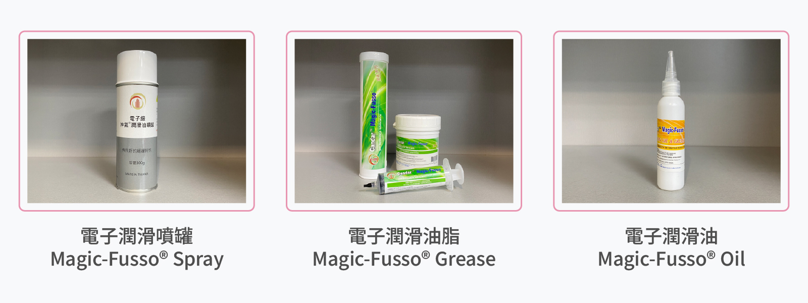 神氟®潤滑油 潔淨設備 產品型式